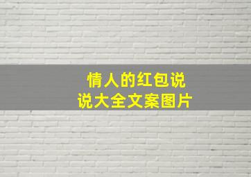 情人的红包说说大全文案图片