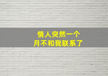 情人突然一个月不和我联系了