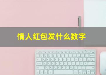 情人红包发什么数字