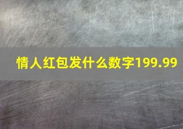 情人红包发什么数字199.99