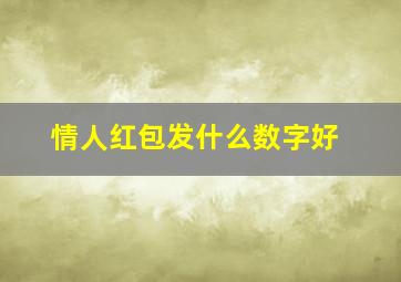 情人红包发什么数字好