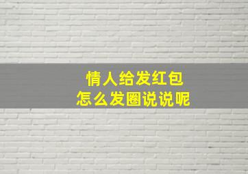 情人给发红包怎么发圈说说呢