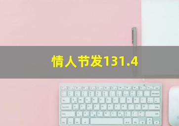 情人节发131.4