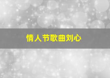 情人节歌曲刘心