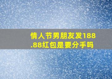 情人节男朋友发188.88红包是要分手吗