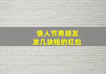 情人节男朋友发几块钱的红包