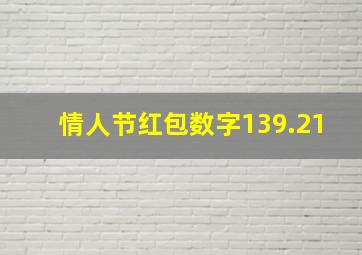 情人节红包数字139.21