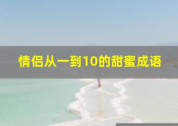 情侣从一到10的甜蜜成语