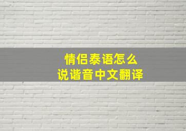 情侣泰语怎么说谐音中文翻译