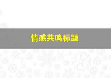 情感共鸣标题