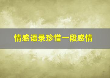 情感语录珍惜一段感情