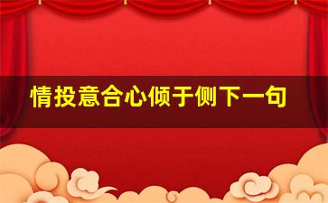 情投意合心倾于侧下一句