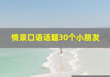 情景口语话题30个小朋友