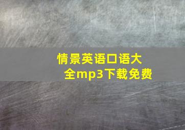 情景英语口语大全mp3下载免费