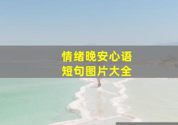 情绪晚安心语短句图片大全