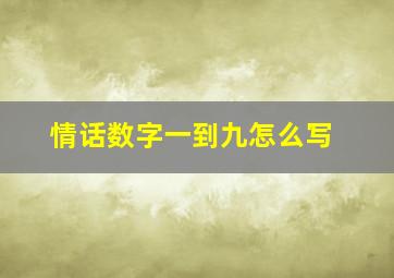 情话数字一到九怎么写