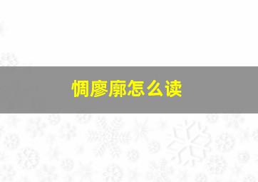 惆廖廓怎么读