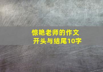 惊艳老师的作文开头与结尾10字