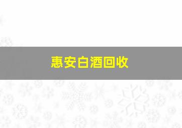 惠安白酒回收