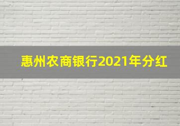 惠州农商银行2021年分红