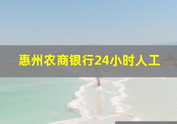 惠州农商银行24小时人工