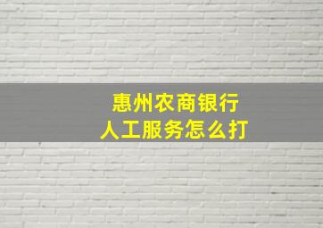 惠州农商银行人工服务怎么打