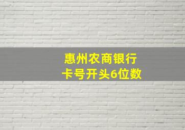 惠州农商银行卡号开头6位数