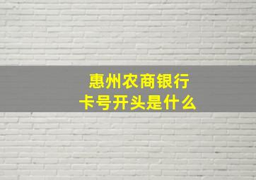 惠州农商银行卡号开头是什么