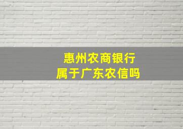 惠州农商银行属于广东农信吗