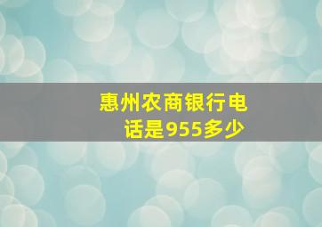 惠州农商银行电话是955多少