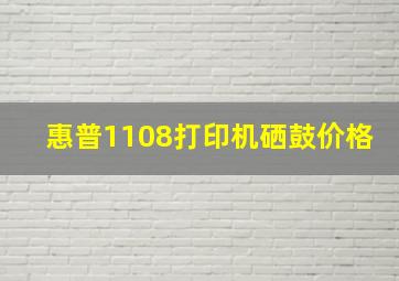 惠普1108打印机硒鼓价格