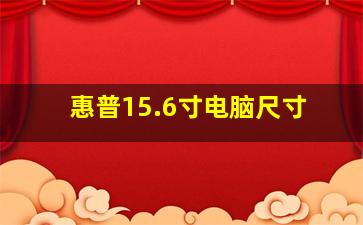 惠普15.6寸电脑尺寸