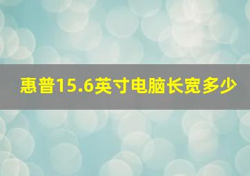 惠普15.6英寸电脑长宽多少