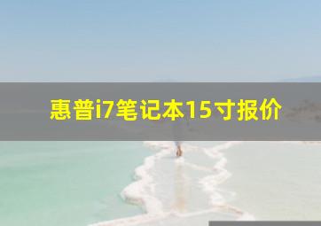 惠普i7笔记本15寸报价