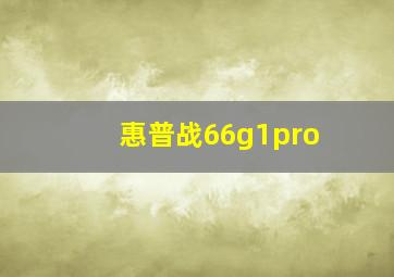 惠普战66g1pro