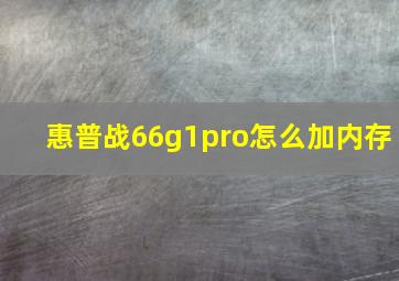 惠普战66g1pro怎么加内存