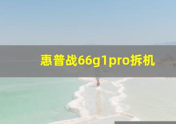 惠普战66g1pro拆机