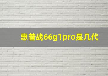 惠普战66g1pro是几代