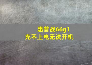 惠普战66g1充不上电无法开机