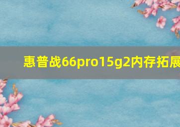 惠普战66pro15g2内存拓展