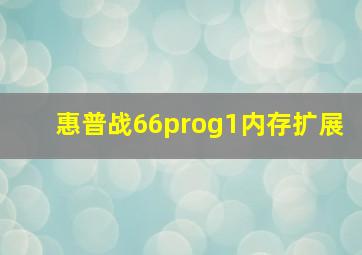 惠普战66prog1内存扩展