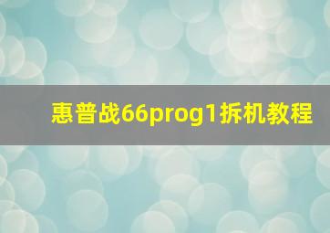 惠普战66prog1拆机教程