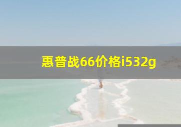 惠普战66价格i532g