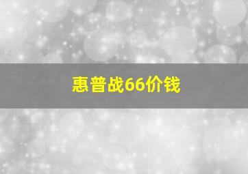 惠普战66价钱