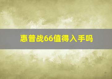 惠普战66值得入手吗