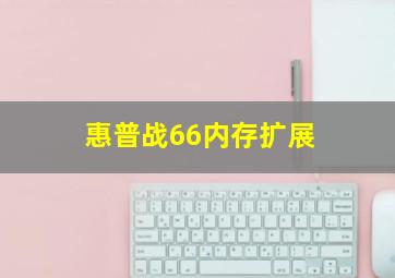 惠普战66内存扩展