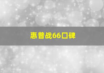 惠普战66口碑