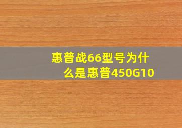 惠普战66型号为什么是惠普450G10