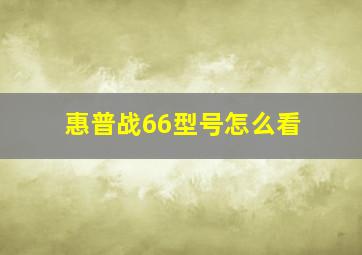 惠普战66型号怎么看