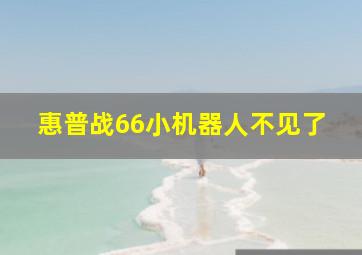 惠普战66小机器人不见了